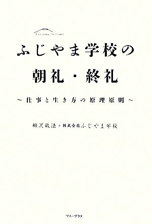 ふじやま学校の朝礼・終礼 ~仕事と生き方の原理原則~ (ワニプラス) 柳沢 敬法; 株式会社ふじやま学校