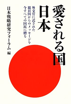 愛される国 日本 ~外交官に託された親日国からのメッセージを今すべての国民に贈る~ 日本戦略研究フォーラム
