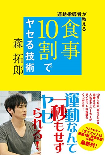 運動指導者が教える 食事10割でヤセる技術 (美人開花シリーズ) 森 拓郎