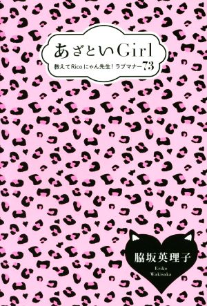 あざといGirl -教えてRicoにゃん先生! ラブマナー73- 脇坂 英理子