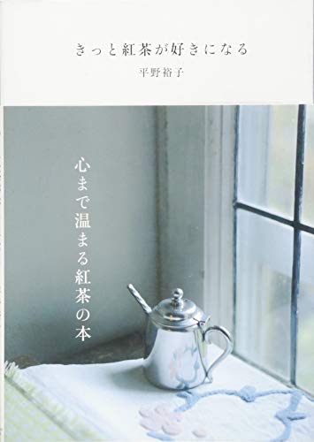 きっと紅茶が好きになる 平野 裕子