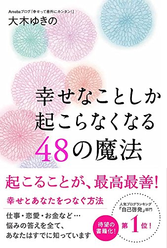 幸せなことしか起こらなくなる48の魔法 大木 ゆきの
