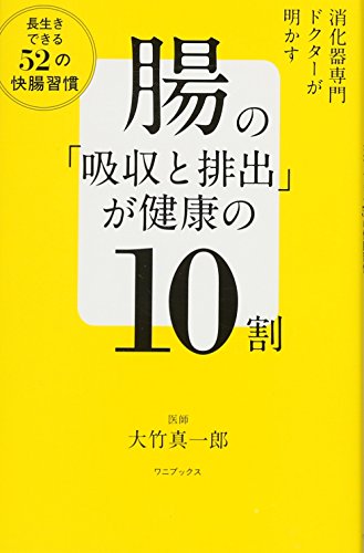 腸の「吸収と排出」が健康の10割 大竹 真一郎