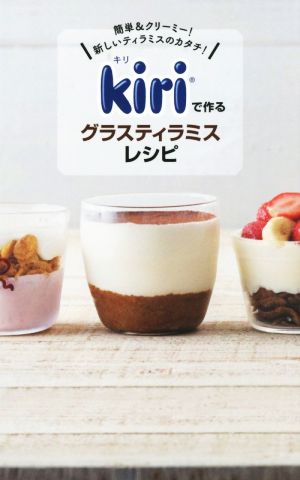 kiriで作るグラスティラミスレシピ (ミニCookシリーズ) ベル ジャポン株式会社