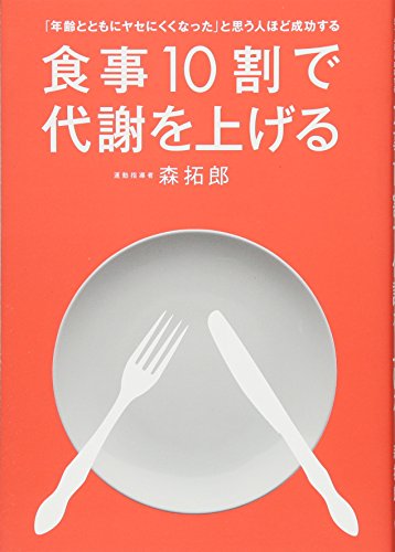 「年齢とともにヤセにくくなった」と思う人ほど成功する 食事10割で代謝を上げる (美人開花シリーズ) 森 拓郎