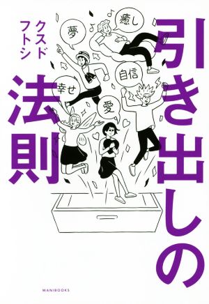 引き出しの法則 クスド フトシ
