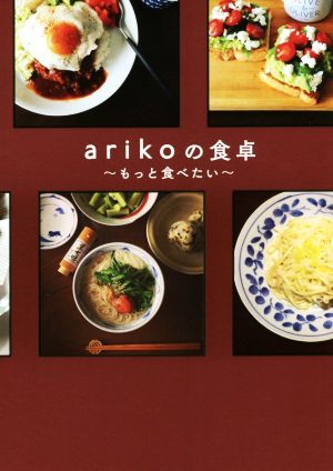 arikoの食卓 - もっと食べたい - ariko