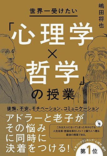 世界一受けたい心理学×哲学の授業 嶋田 将也