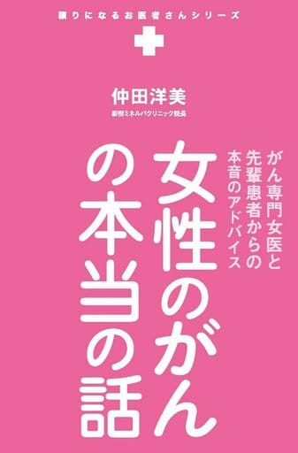 女性のがんの本当の話 - がん専門女医と先輩患者からの本音のアドバイス - (頼りになるお医者さんシリーズ) 仲田 洋美