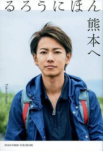 るろうにほん 熊本へ 佐藤 健
