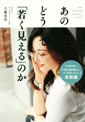 あの人はどうして「若く見える」のか (美人開花シリーズ) 八藤 浩志