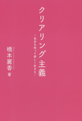 クリアリング主義 - 自分を知って楽しく生きる - 橋本 麗香