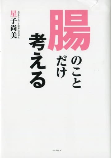 腸のことだけ考える 星子 尚美