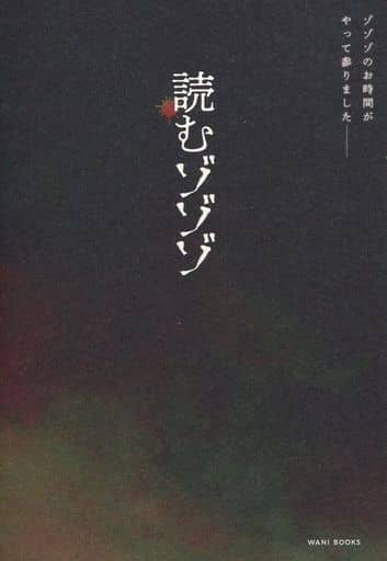 読むゾゾゾ ◆◆◆◆; ワニブックス