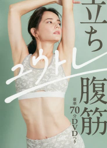 立ち腹筋 - 豪華70分DVDつき - (美人開花シリーズ) ユウトレ