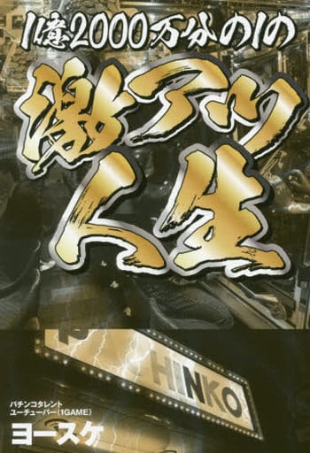 1億2000万分の1の激アツ人生 ヨースケ
