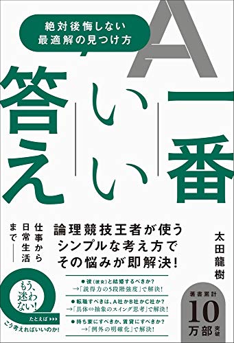 一番いい答え - 絶対後悔しない最適解の見つけ方 - 太田 龍樹