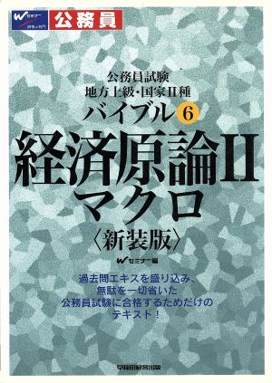 経済原論2マクロ 新装版 (公務員試験地方上級・国家2種バイブル 6) Wセミナー
