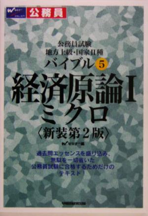 経済原論 1 新装第2版: 公務員試験地方上級・国家2種 (バイブル 5) Wセミナー