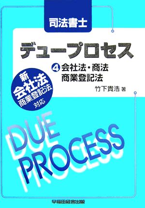 司法書士デュープロセス 4: 新会社法商業登記法対応 竹下 貴浩