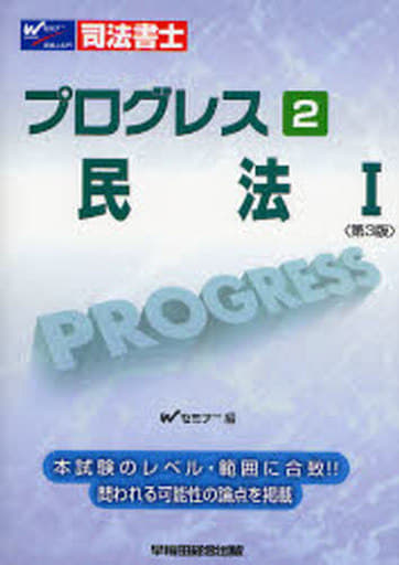 司法書士プログレス 2 Wセミナー司法書士答練問題対策委員会