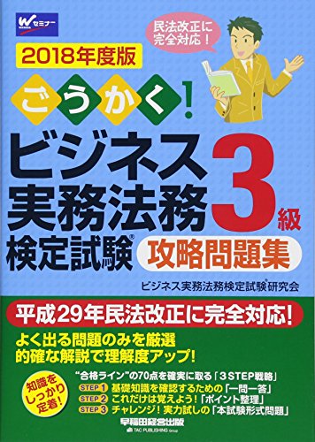 ごうかく! ビジネス実務法務検定試験(R)3級 攻略問題集 2018年度 (W(WASEDA)セミナー) ビジネス実務法務検定試験(R)研究会