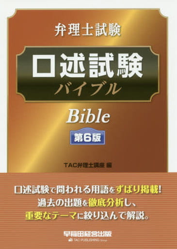 弁理士試験 口述試験バイブル 第6版 TAC弁理士講座