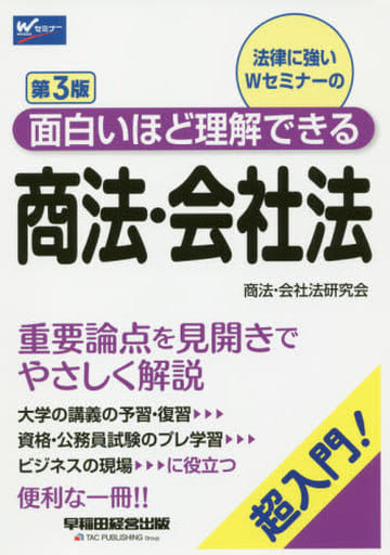 面白いほど理解できる商法・会社法 第3版 (W(WASEDA)セミナー) 商法・会社法研究会