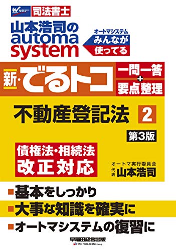 司法書士 山本浩司のautoma system 新・でるトコ一問一答+要点整理 (2) 不動産登記法 第3版 (W(WASEDA)セミナー 司法書士) 山本 浩司
