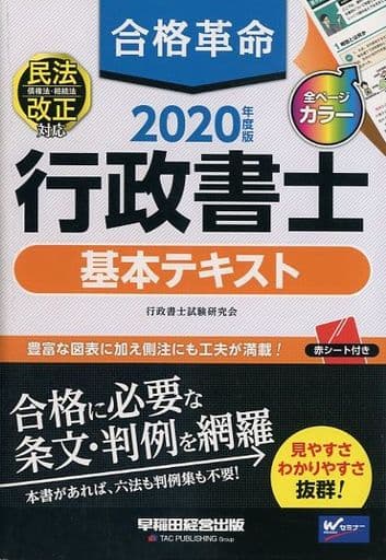 合格革命 行政書士 基本テキスト 2020年度 (合格革命 行政書士シリーズ) 行政書士試験研究会; 豊泉 裕隆