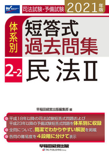 司法試験・予備試験 体系別短答式過去問集 (2-2) 民法(2) 2021年 (W(WASEDA)セミナー) 早稲田経営出版編集部
