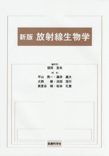 新版 放射線生物学 窪田 宜夫