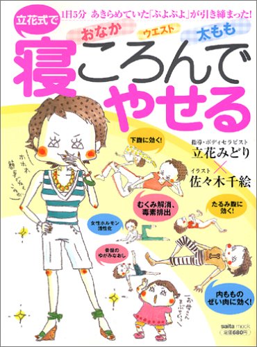 寝ころんでやせる: 立花式で 1日5分あきらめていた「ぷよぷよ」が引き締まった! (saita mook) 立花 みどり; 佐々木 千絵