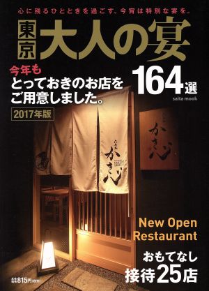 東京 大人の宴 2017年版: サイタムック (saita mook)