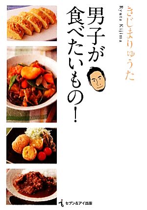 男子が食べたいもの! きじま りゅうた