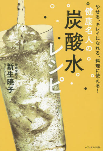 健康名人の炭酸水レシピ 新生暁子