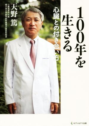 100年を生きる 心臓との付き合い方 天野 篤