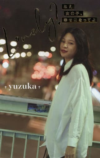 Lonely ねえ女の子、幸せになってよ yuzuka