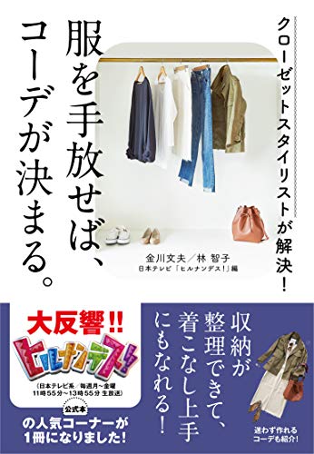 【日本テレビ「ヒルナンデス! 」公式本】クローゼットスタイリストが解決! 服を手放せば、コーデが決まる。 金川文夫 林 智子; 日本テレビ「ヒルナンデス! 」