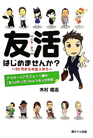 友活はじめませんか? 30代からの友人作り 木村隆志; 綾部江里子