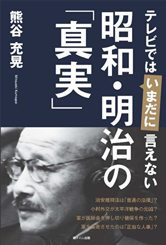 テレビではいまだに言えない 昭和・明治の「真実」 熊谷充晃