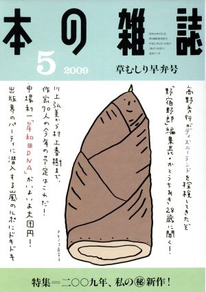 本の雑誌 311号 本の雑誌編集部