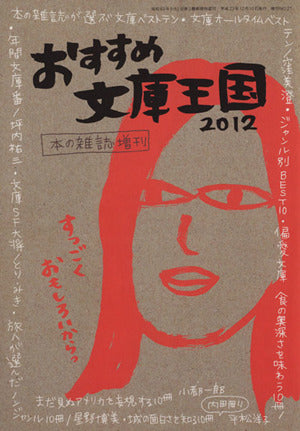 おすすめ文庫王国2012 (本の雑誌増刊) 本の雑誌編集部