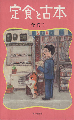 定食と古本 今 柊二