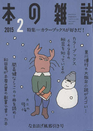 本の雑誌380号 本の雑誌編集部