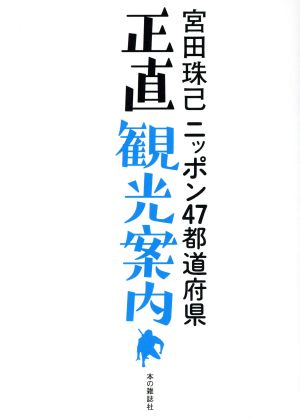 ニッポン47都道府県正直観光案内 宮田 珠己