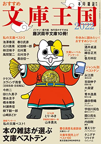 おすすめ文庫王国2022 本の雑誌編集部