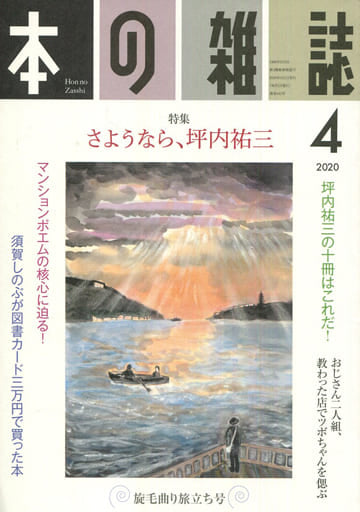 本の雑誌442号2020年4月号 本の雑誌編集部