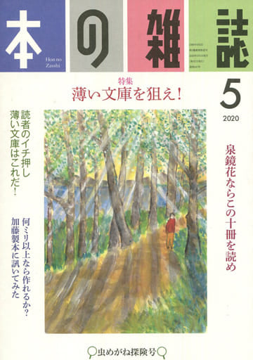 本の雑誌443号2020年5月号 本の雑誌編集部