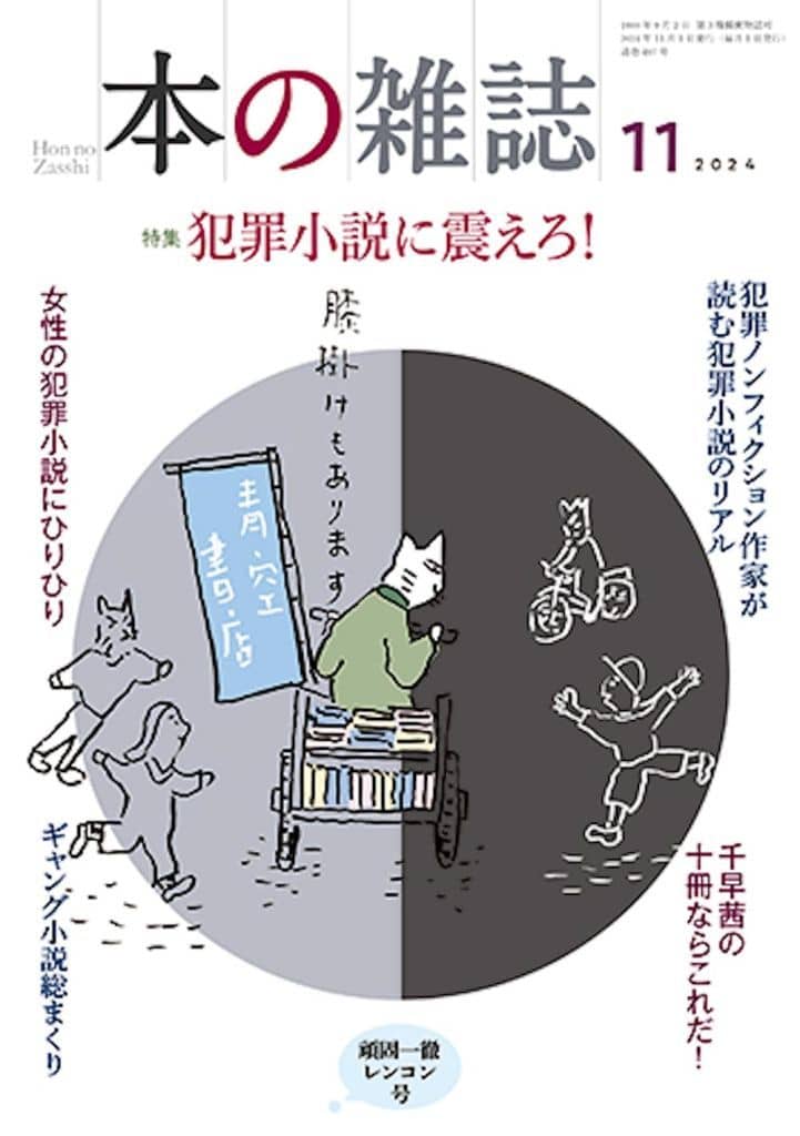 本の雑誌497号2024年11月号 本の雑誌編集部